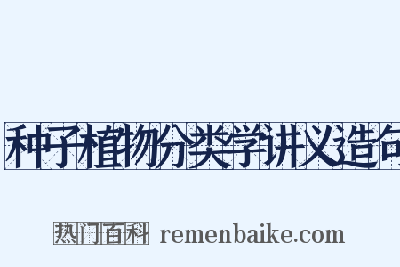 种子植物分类学讲义造句是什么意思的图片